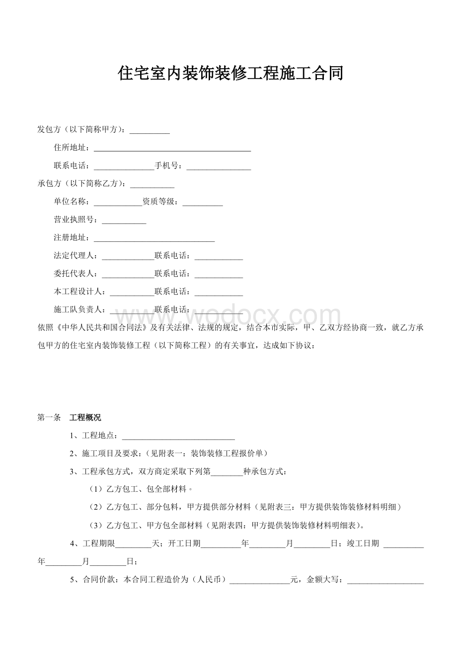 住宅室内装饰装修工程施工合同.doc_第1页