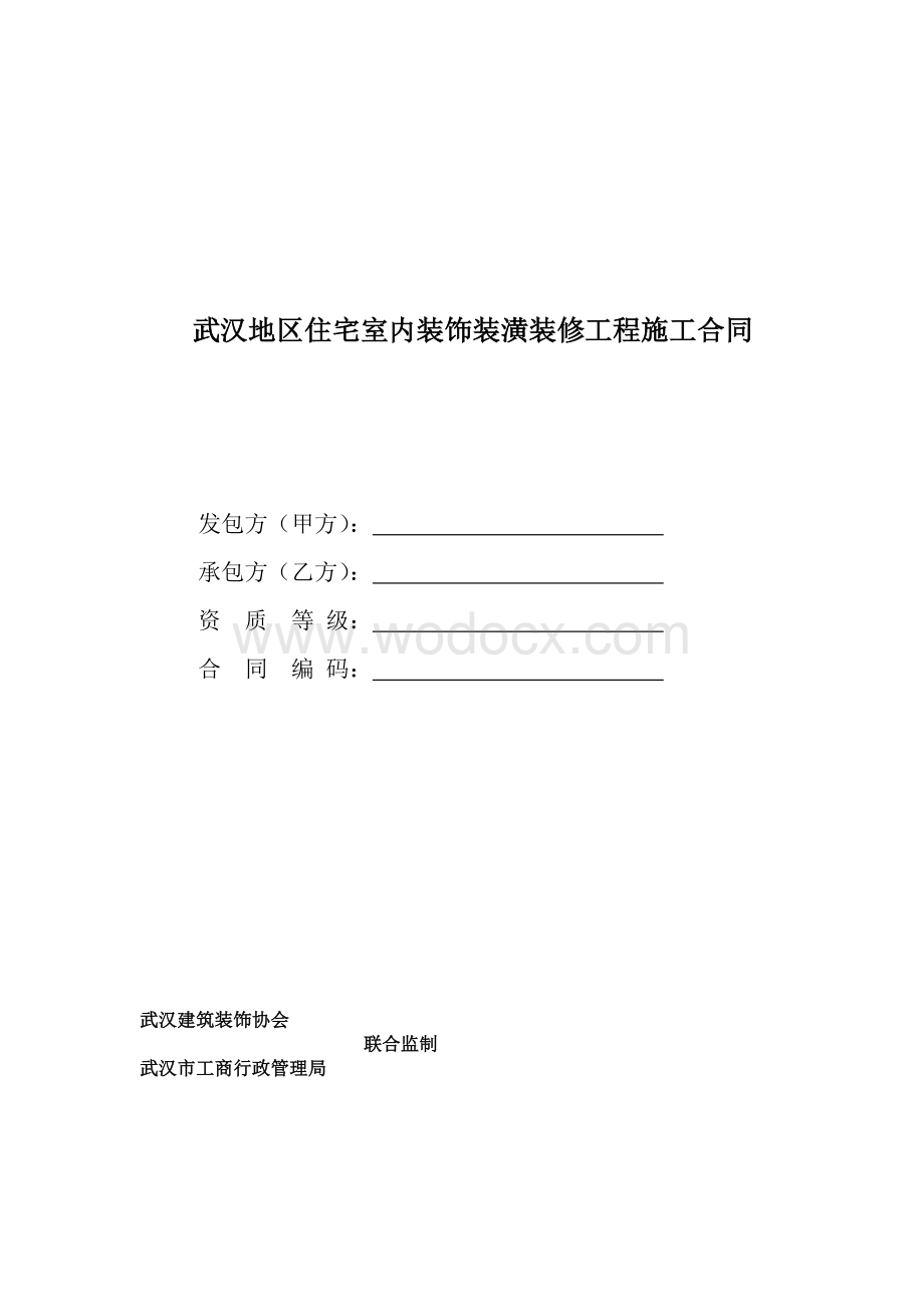 武汉地区住宅室内装饰装潢装修工程施工合同.doc_第1页