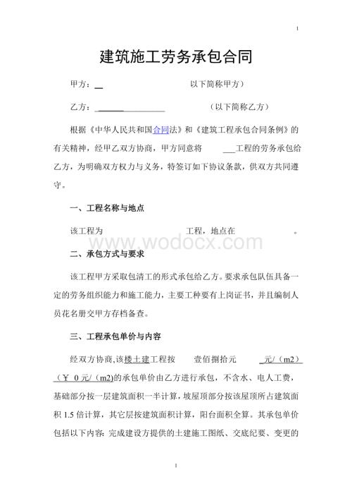 廉租房建筑施工劳务承包合同.doc