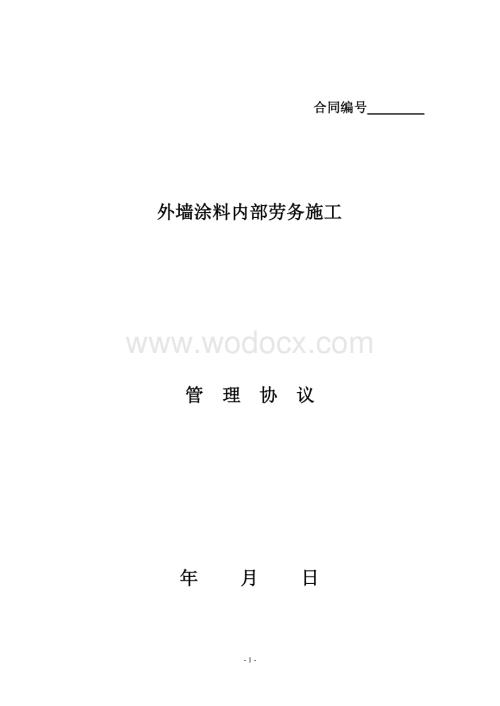 涂料施工劳务合同.doc