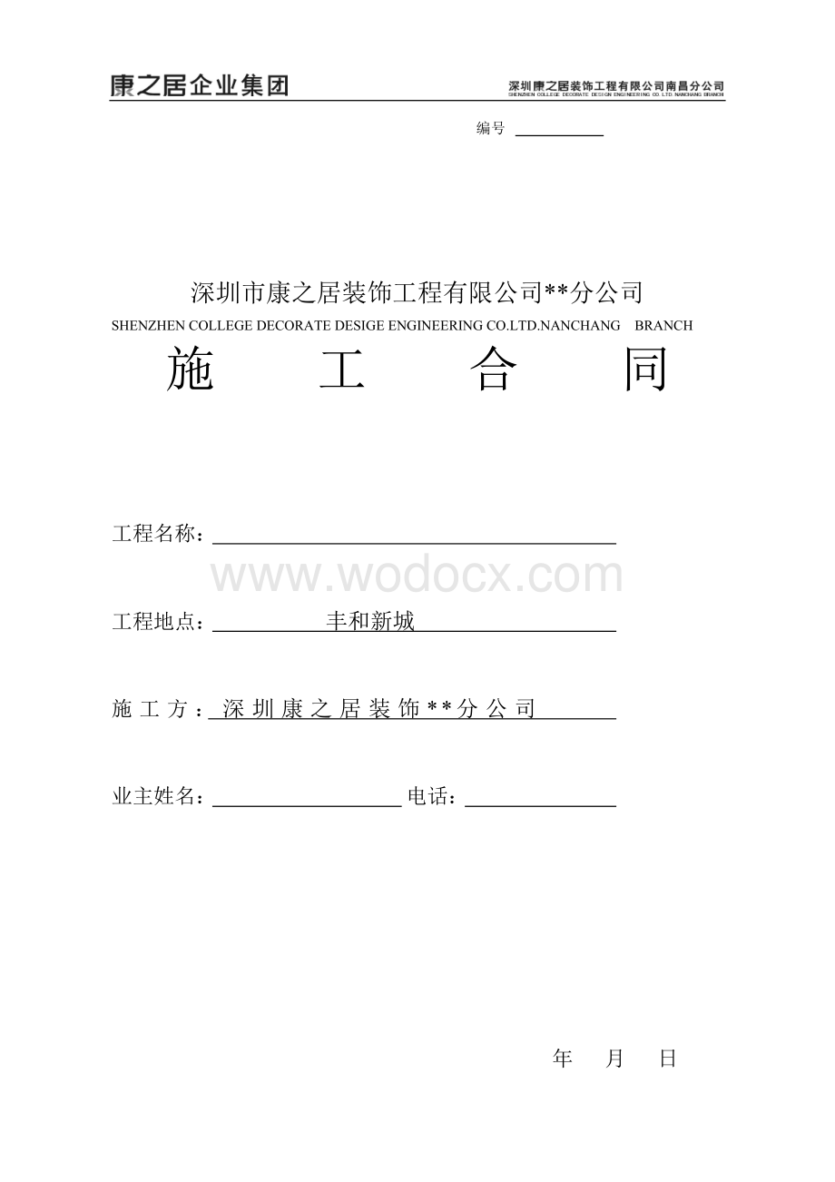 装修施工合同样板.doc_第1页