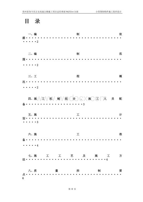 WZTJ-4小型预制构件施工方案.doc