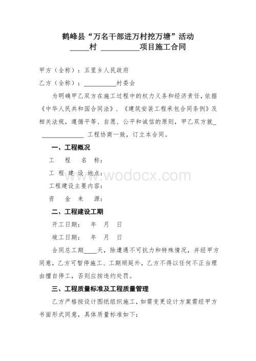 万名干部进万村挖万塘”活动施工合同.doc