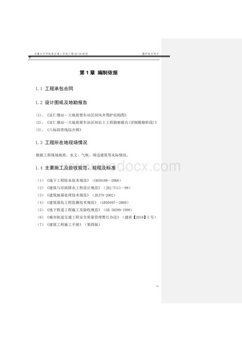 轨道交通1号线工程围护桩专项施工方案.doc