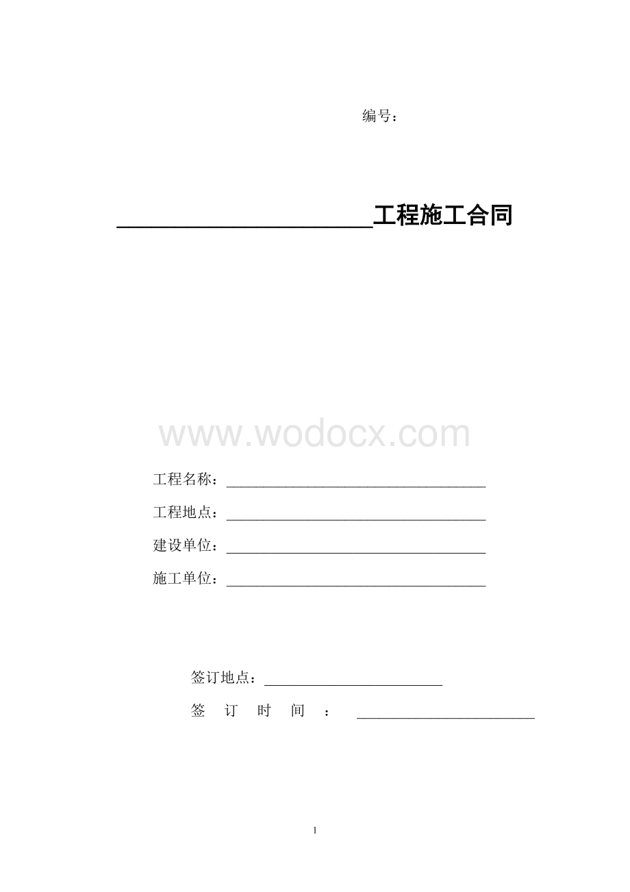 职场装修工程施工合同.doc_第1页