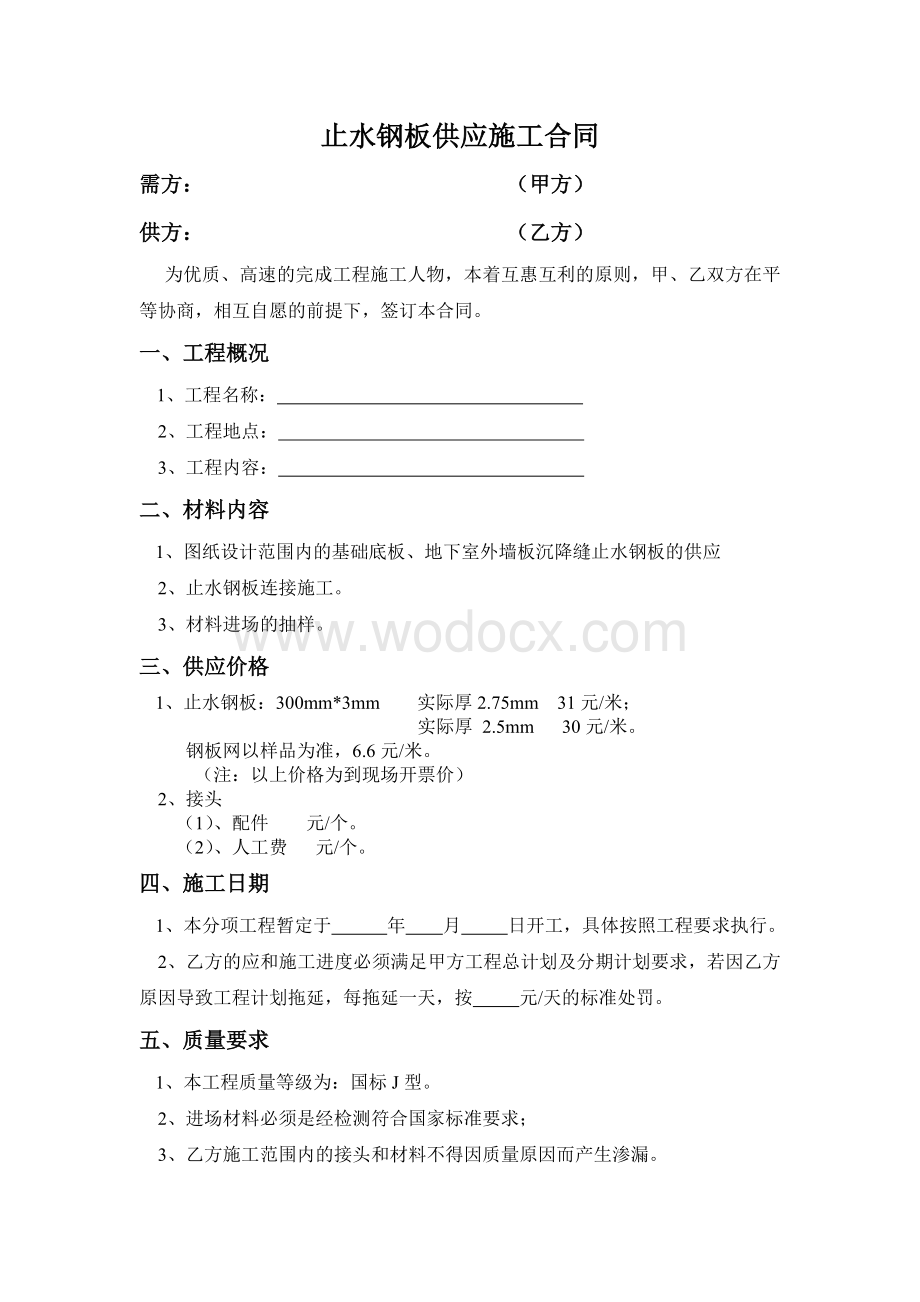 止水钢板供应施工合同.doc_第1页