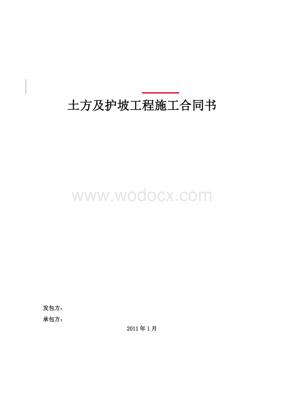 土方及护坡工程施工合同书.docx_第1页