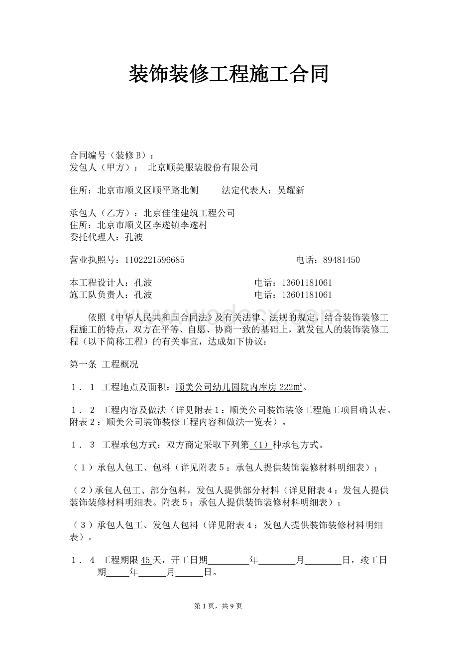 装饰装修工程施工合同(标准).doc_第1页