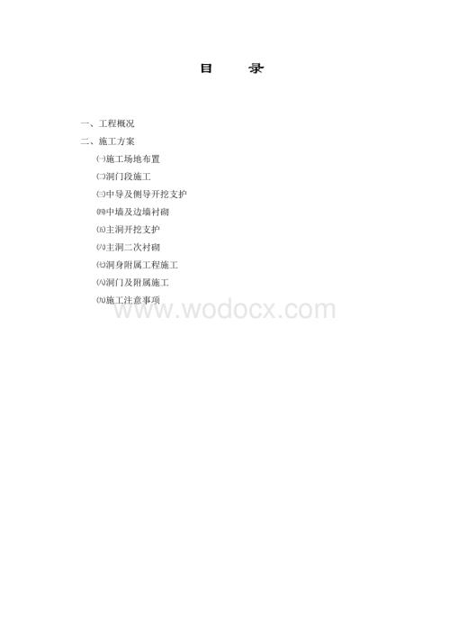 隧道施工组织设计.doc