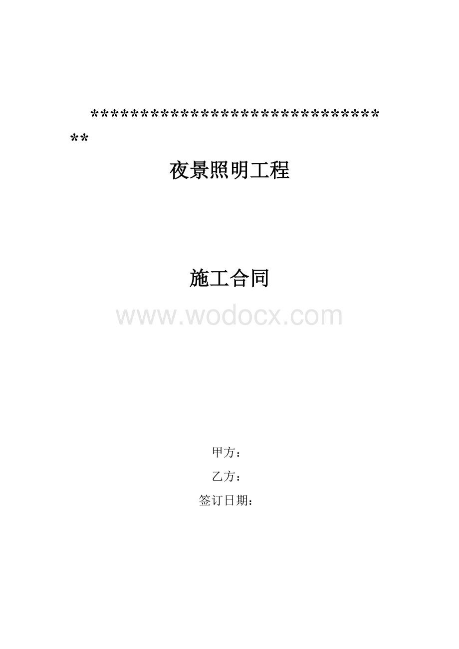 夜景照明施工合同word格式.doc_第1页