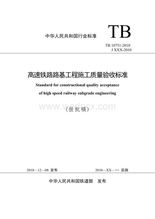 《高速铁路路基工程施工质量验收标准》(TB10751-2010).doc