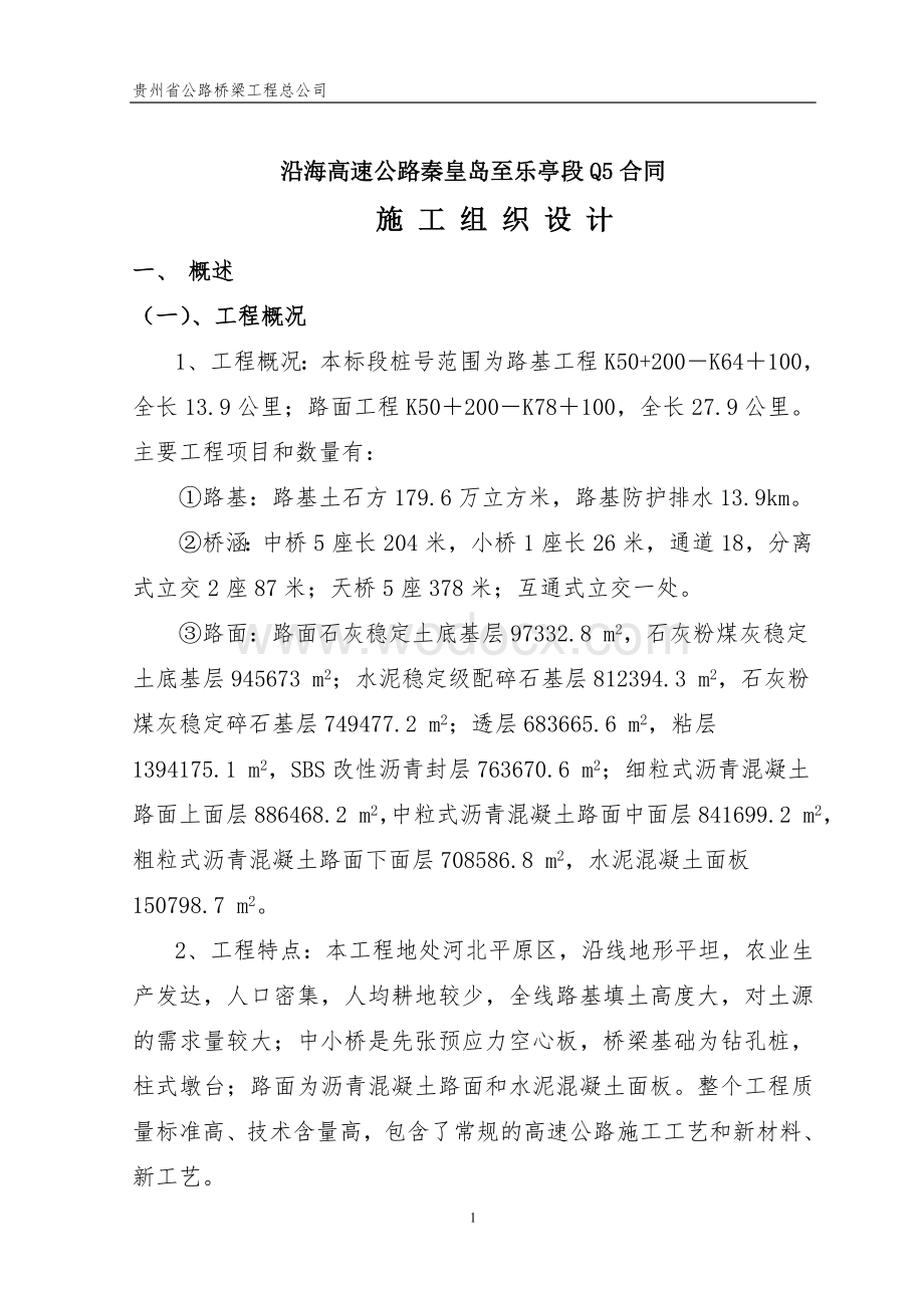 沿海高速公路秦皇岛至乐亭段Q5合同施工组织设计.doc_第1页