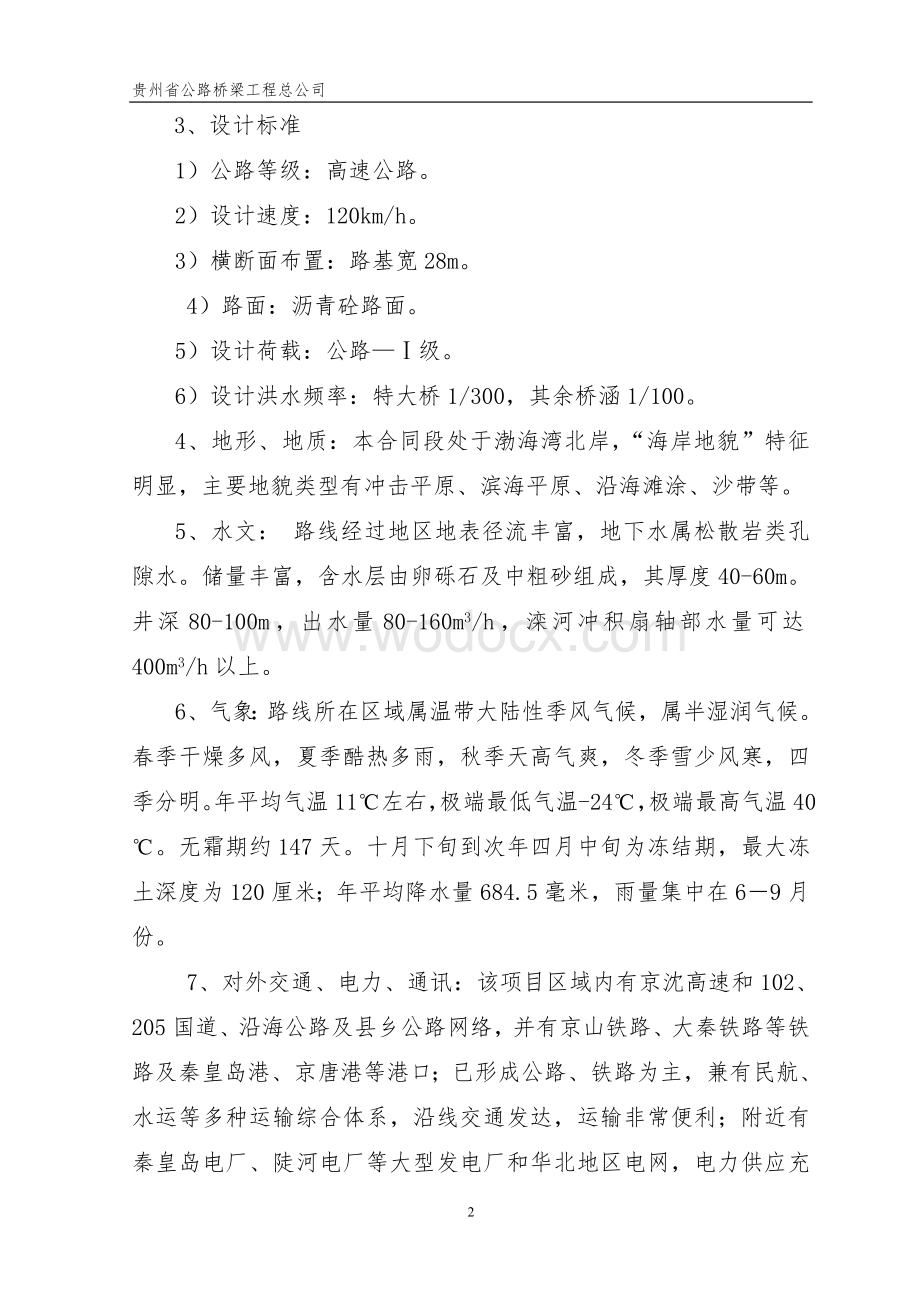 沿海高速公路秦皇岛至乐亭段Q5合同施工组织设计.doc_第2页