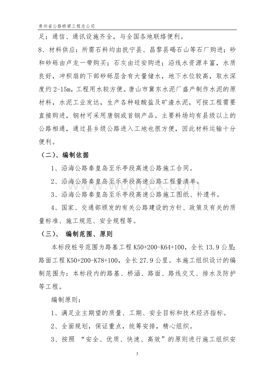 沿海高速公路秦皇岛至乐亭段Q5合同施工组织设计.doc_第3页