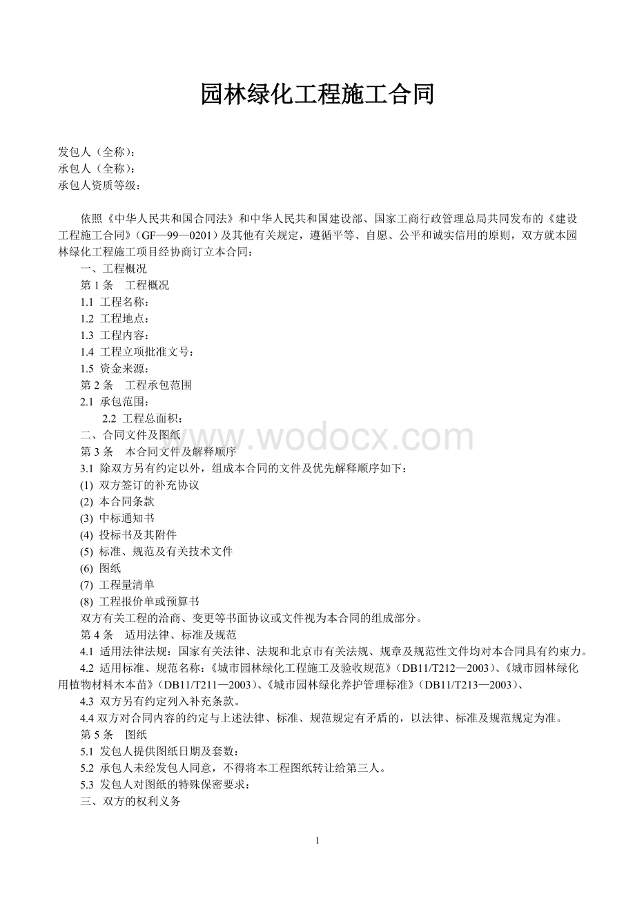 园林绿化工程施工合同 (1).doc_第1页