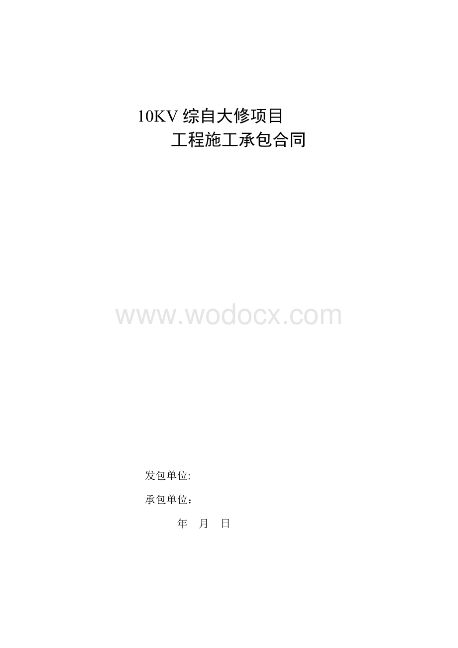 综自改造施工合同doc.doc_第1页