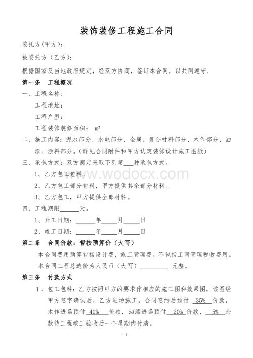 装饰工程施工合同.doc