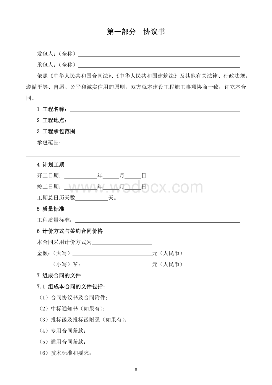 新版黑龙江省建设工程施工合同.doc_第2页