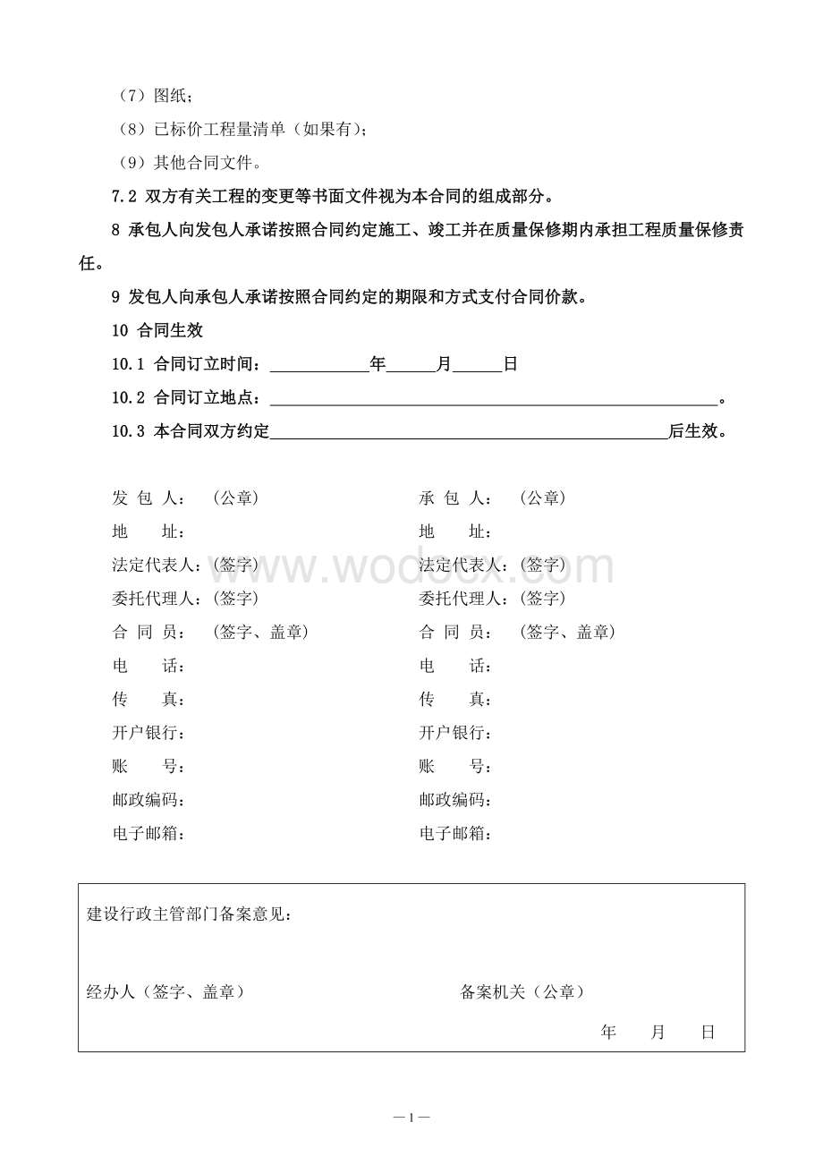 新版黑龙江省建设工程施工合同.doc_第3页