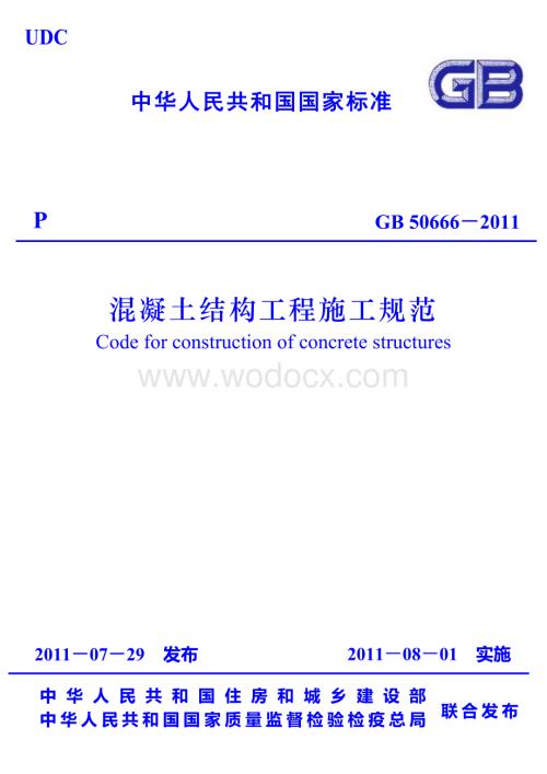 2011《混凝土结构工程施工规范》.doc