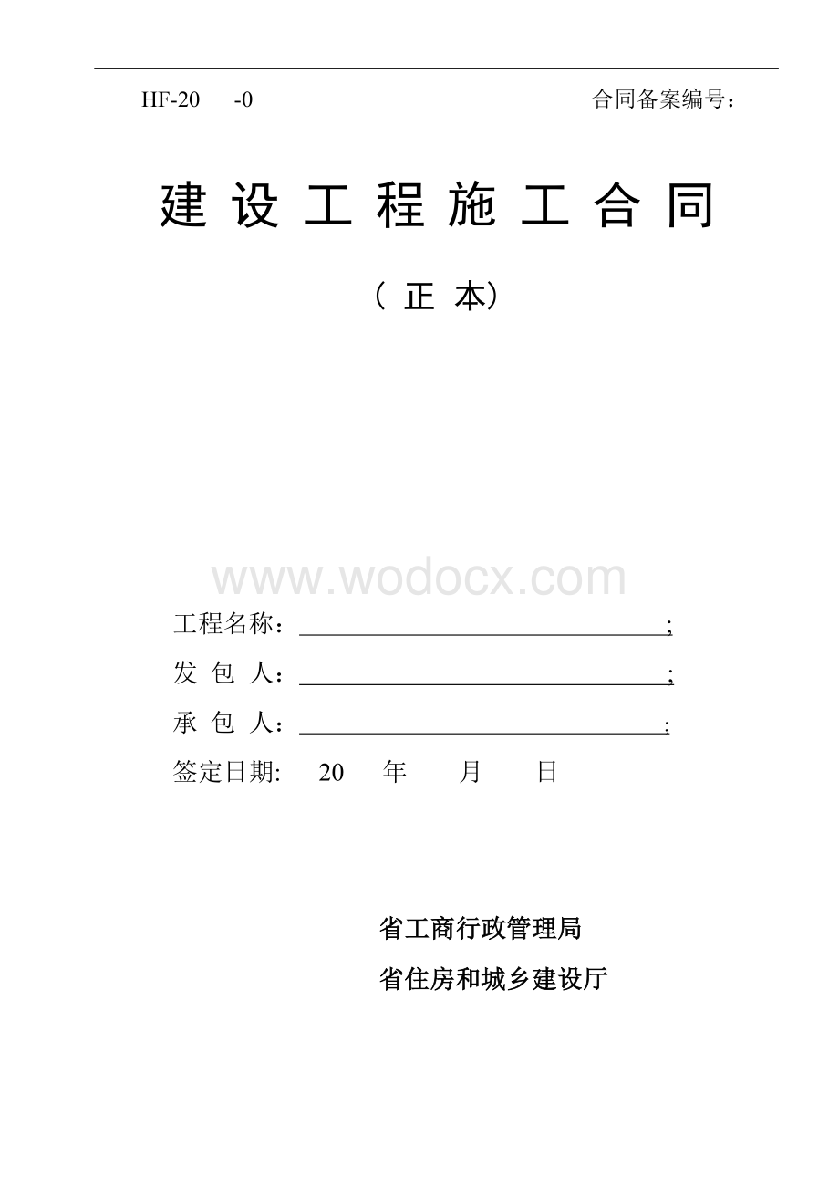 装修施工合同范本.doc_第1页