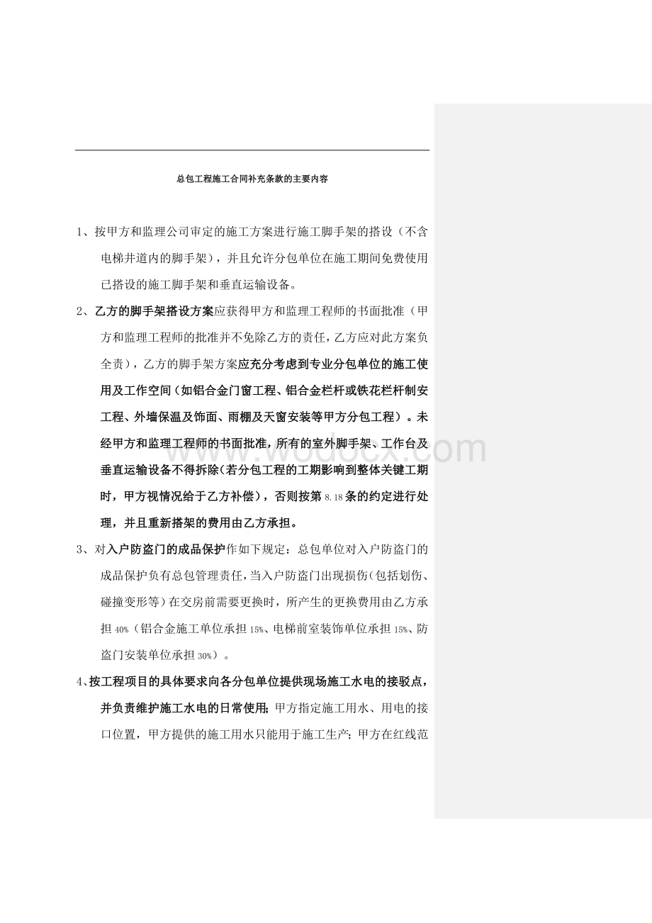 总包工程施工合同补充条款的主要内容.doc_第1页