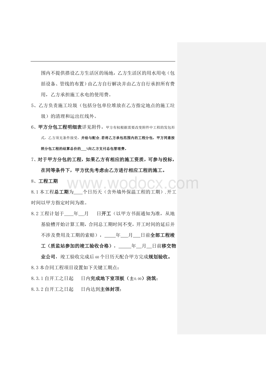 总包工程施工合同补充条款的主要内容.doc_第2页