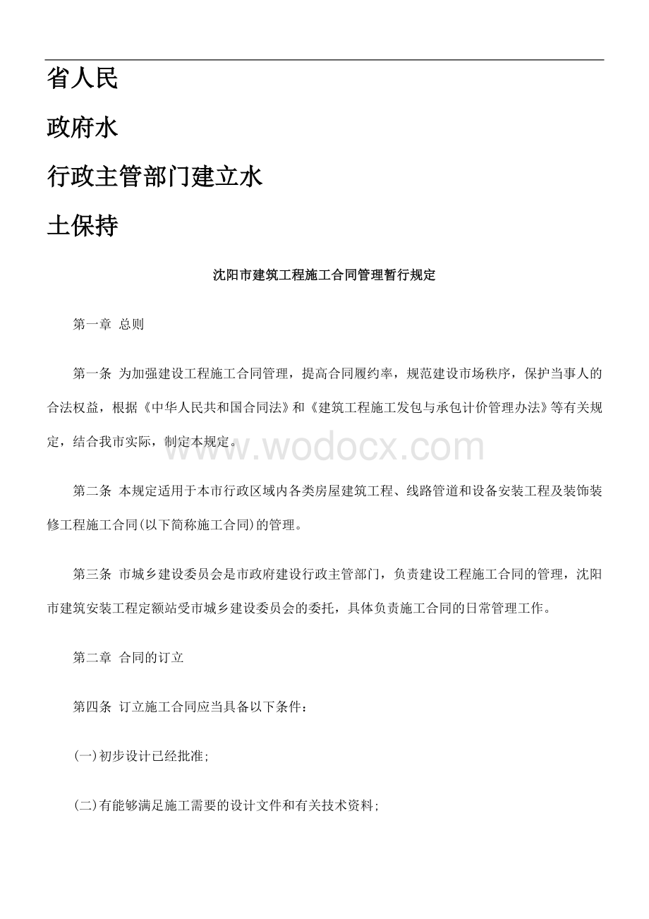 知识讲堂沈阳市建筑工程施工合同管理暂行规定.doc_第1页