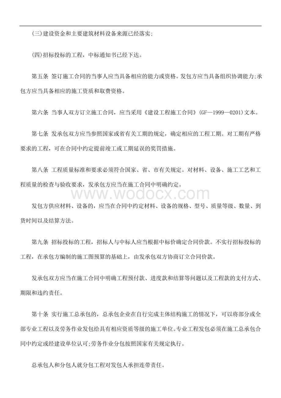 知识讲堂沈阳市建筑工程施工合同管理暂行规定.doc_第2页