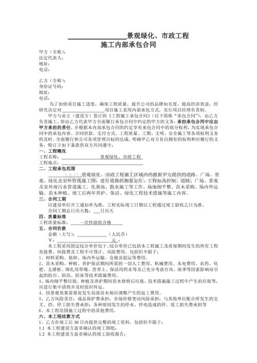 园林景观施工内部承包合同.doc