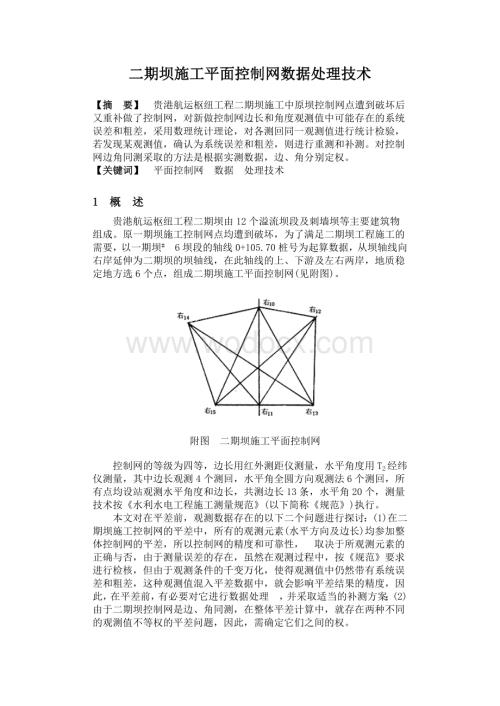 二期坝施工平面控制网数据处理技术.doc