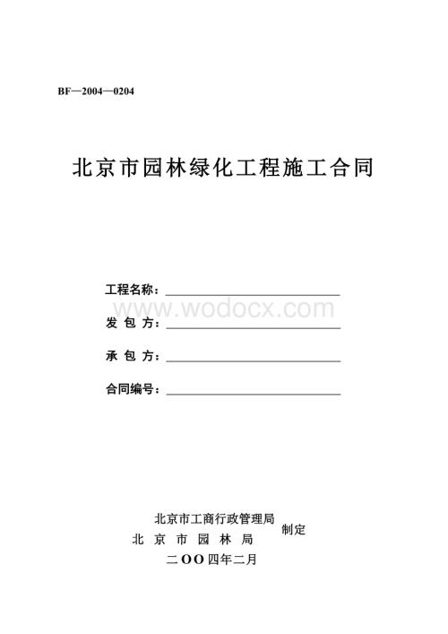 北京市园林绿化工程施工合同.doc