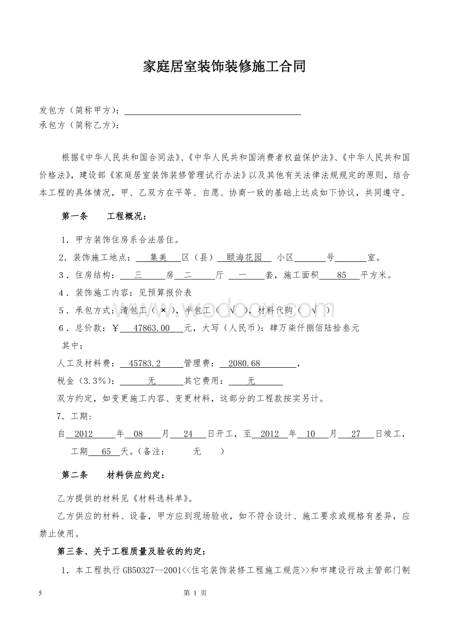 装修施工合同.doc_第1页