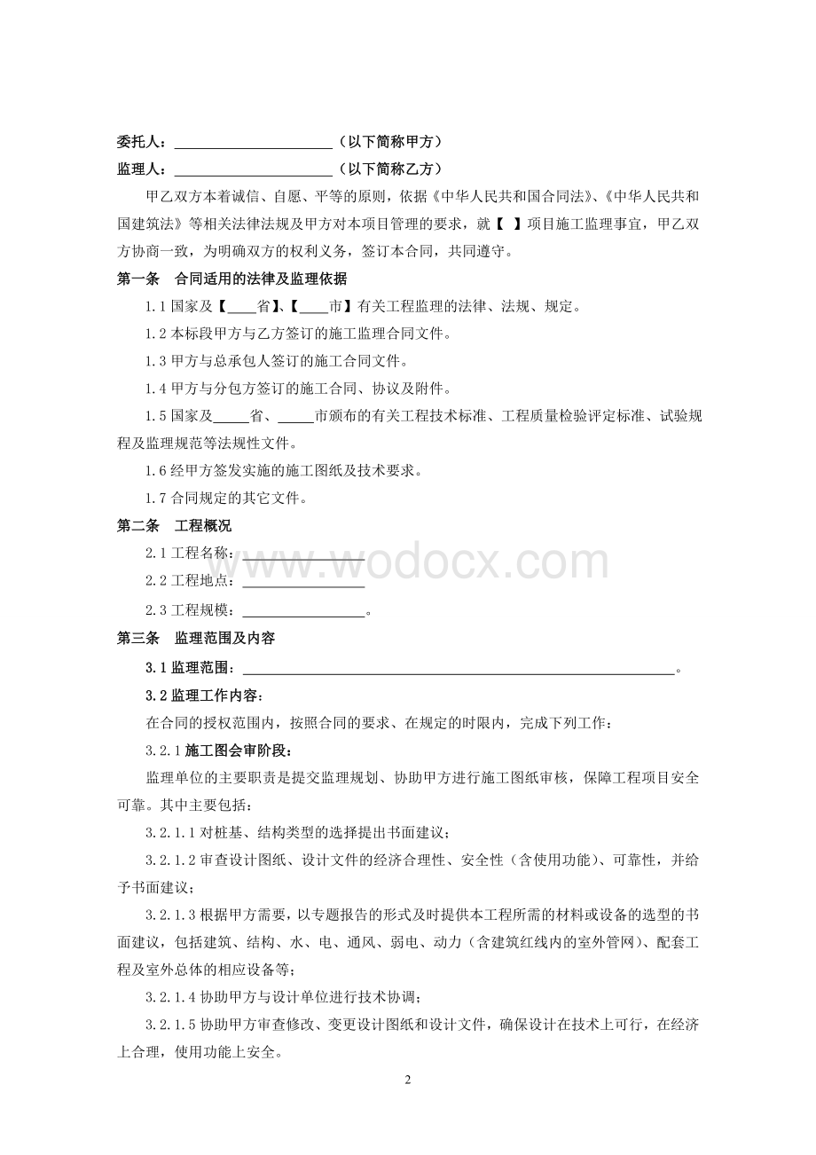 项目施工监理合同.doc_第2页