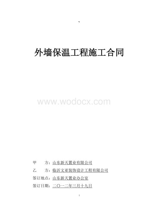 文雅外墙保温施工合同.doc