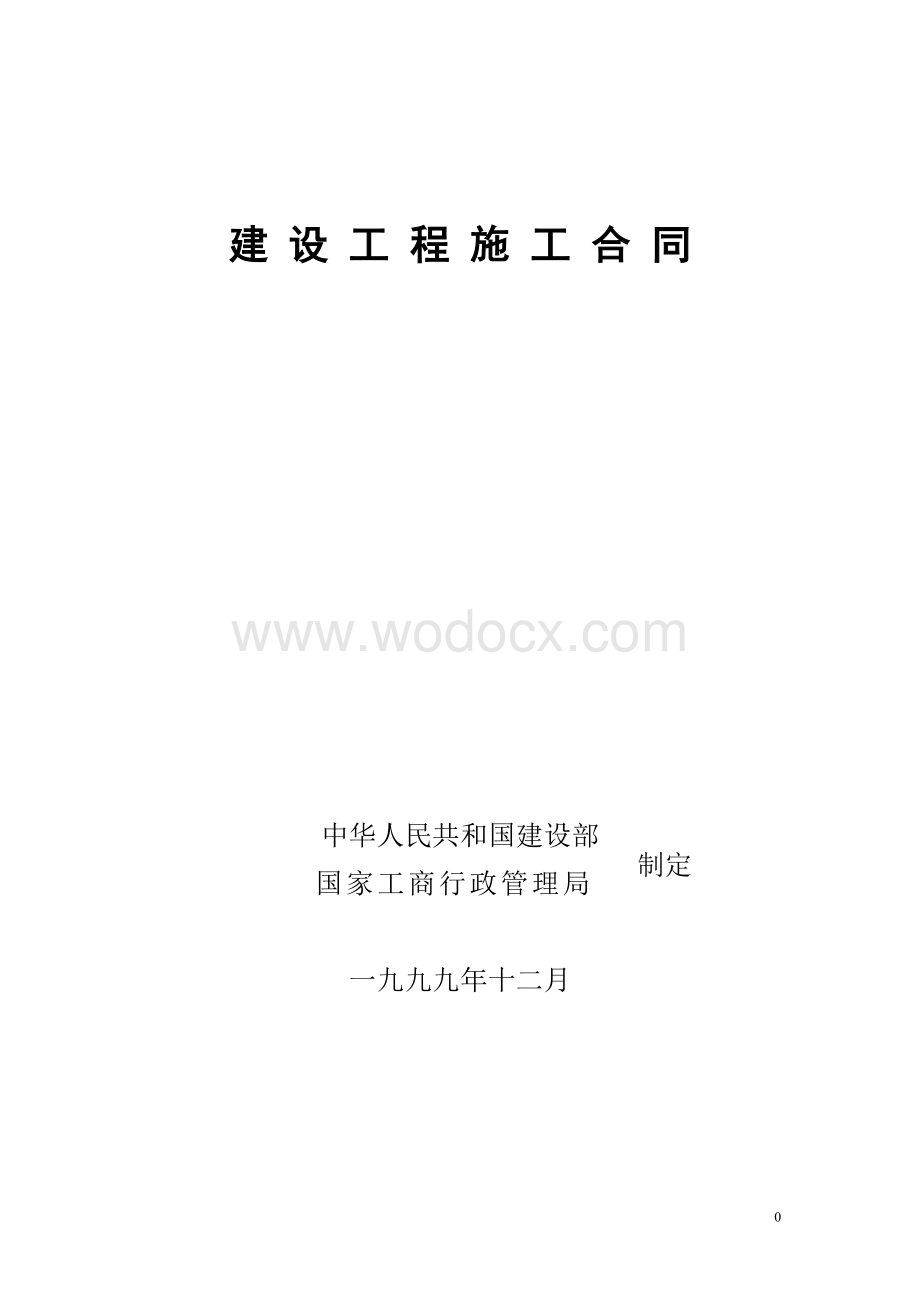 贤聚园施工合同.doc_第1页