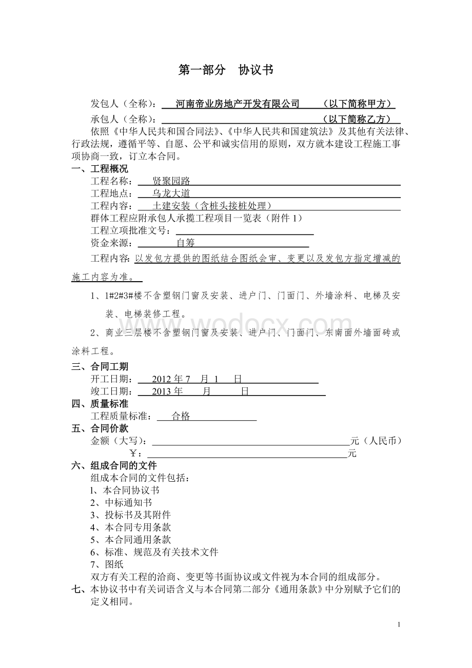 贤聚园施工合同.doc_第2页