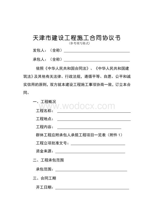 天津市建设工程施工合同(现行标准范本).doc