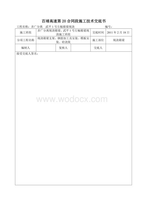 现浇箱梁施工技术交底.doc