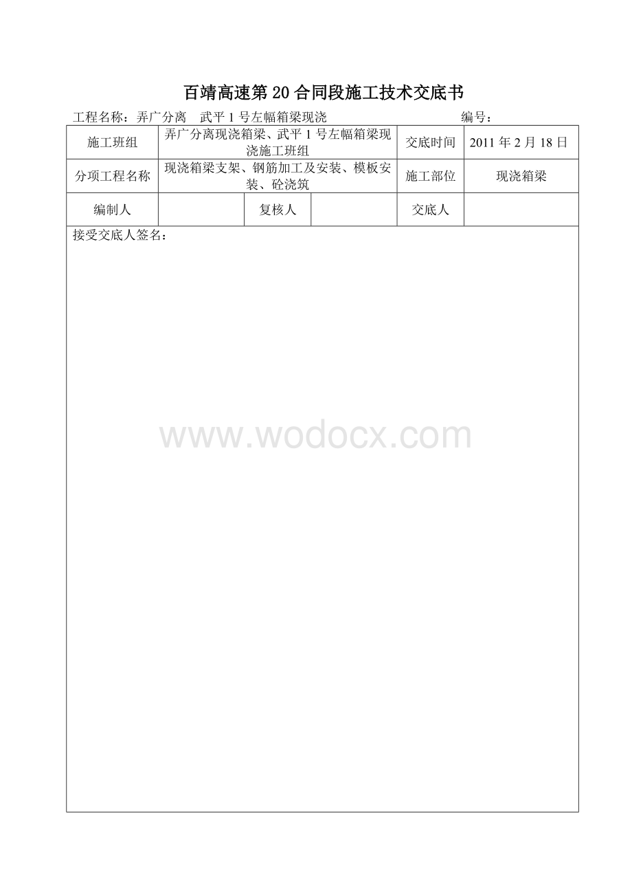 现浇箱梁施工技术交底.doc_第1页