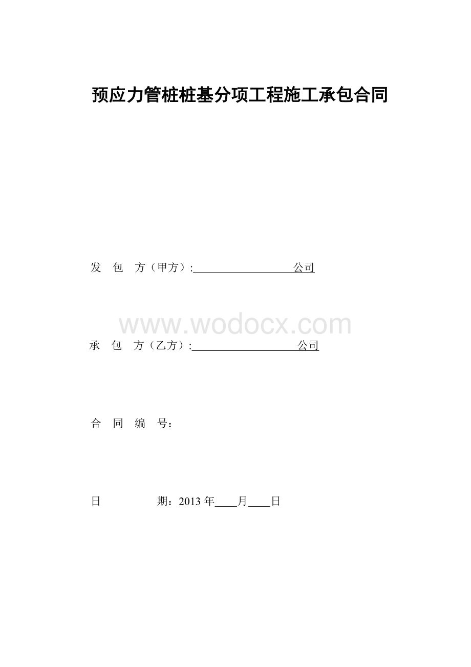 预应力管桩桩基分项工程施工承包合同.doc_第1页