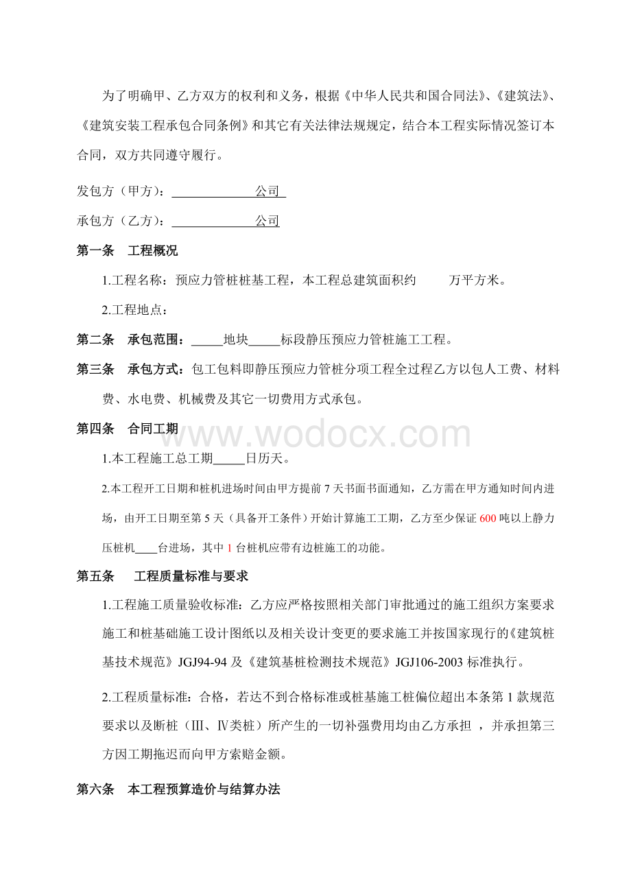 预应力管桩桩基分项工程施工承包合同.doc_第2页