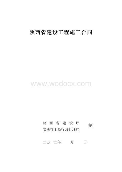 陕西省建设工程施工合同招标合同范本.doc