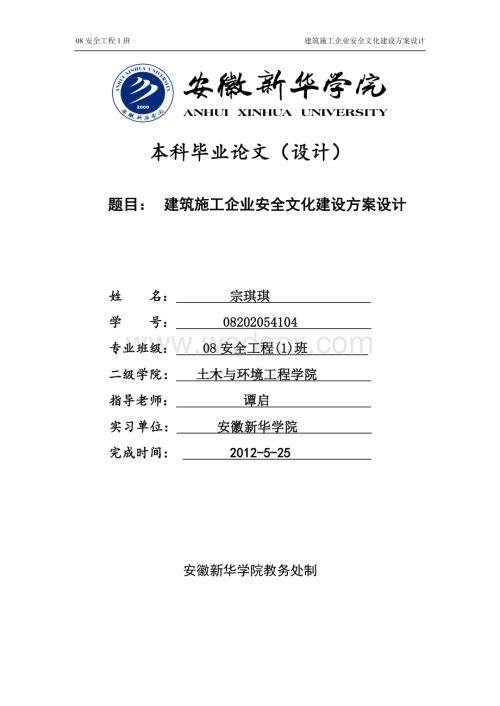 建筑施工企业安全文化建设方案设计.doc