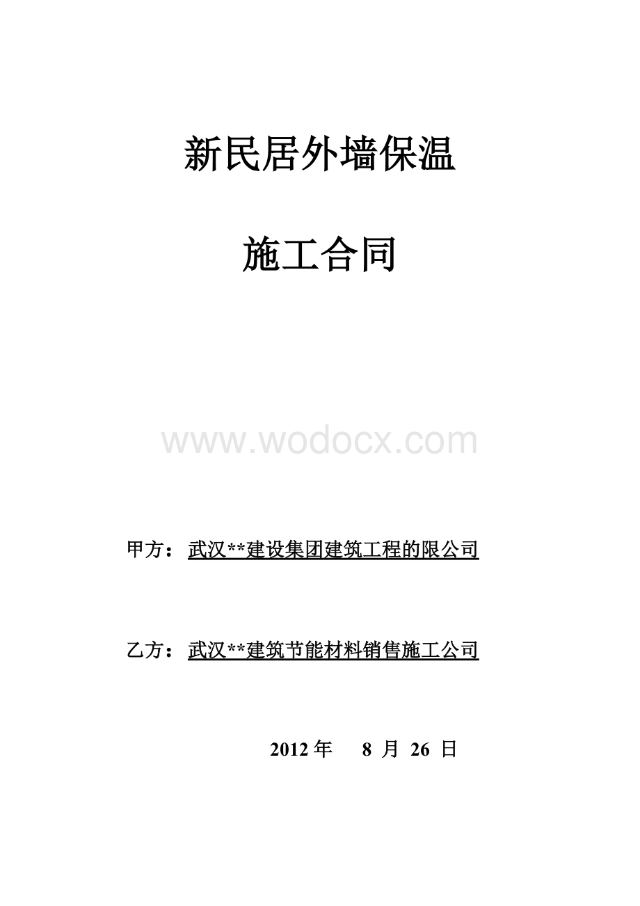 新民居外墙保温施工合同.doc_第1页