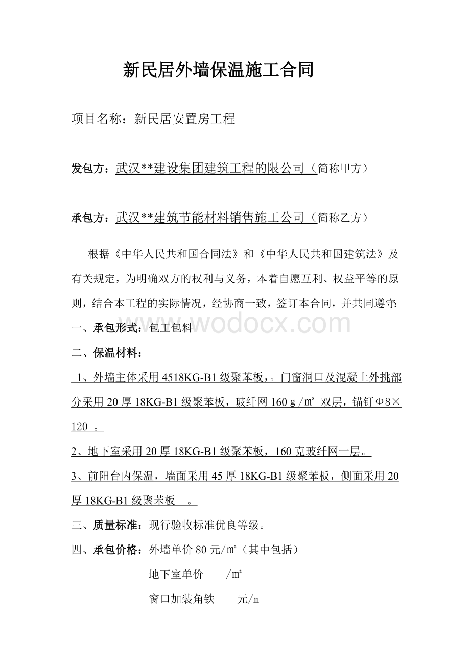 新民居外墙保温施工合同.doc_第2页