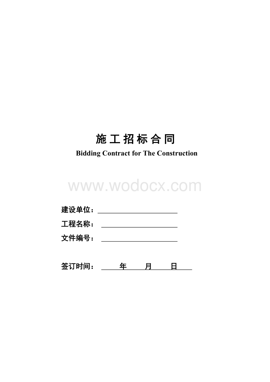 万科施工招标合同 示范文件.doc_第1页