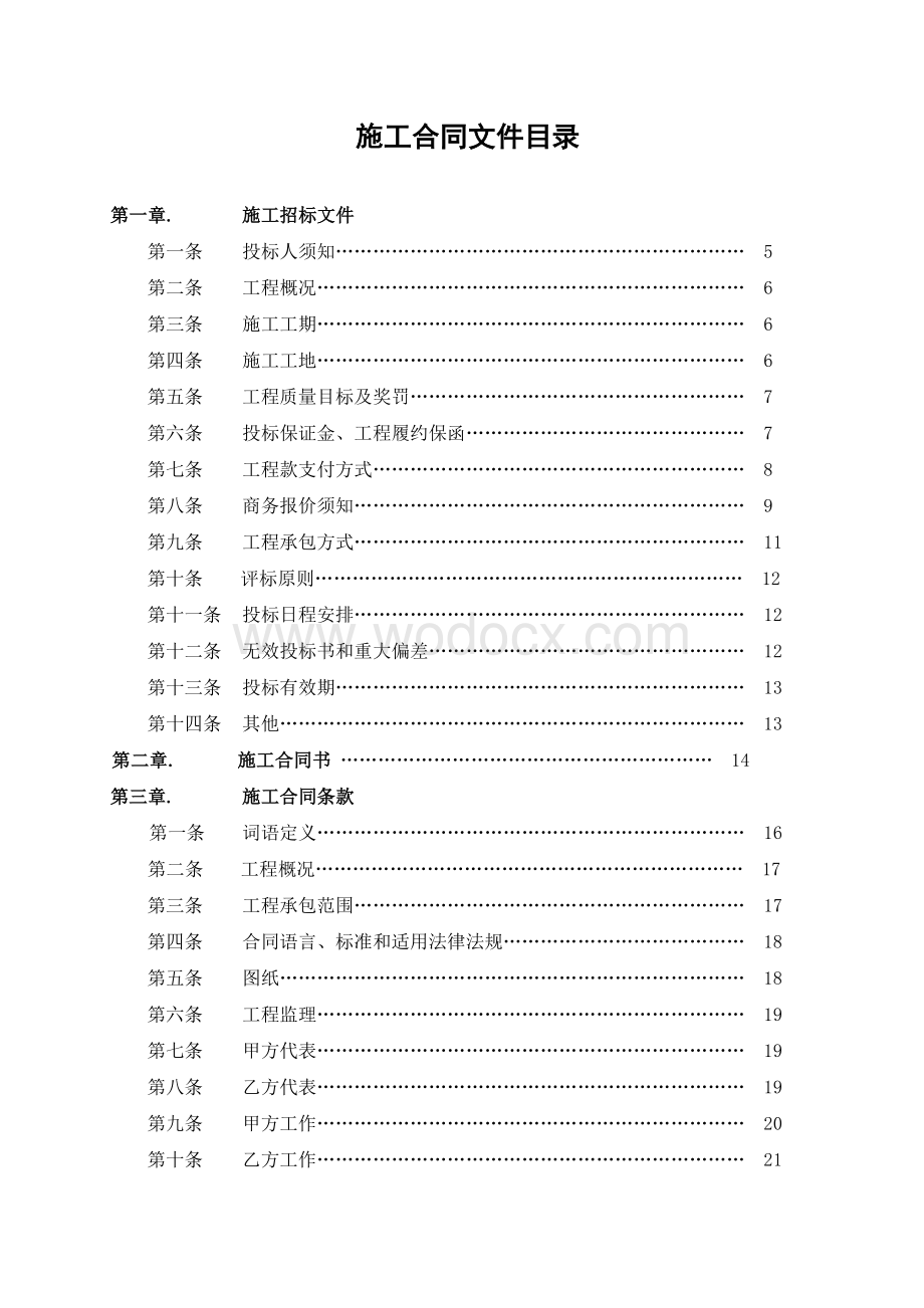 万科施工招标合同 示范文件.doc_第2页