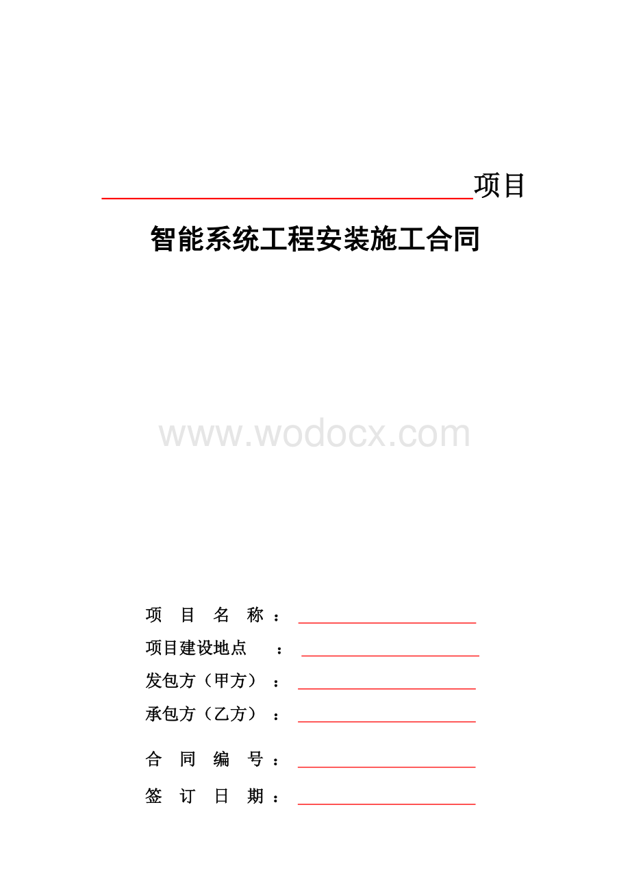 智能化安装施工合同.docx_第1页