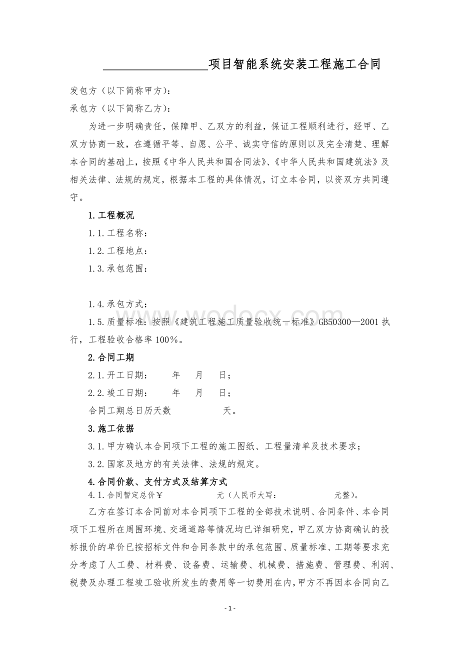 智能化安装施工合同.docx_第2页